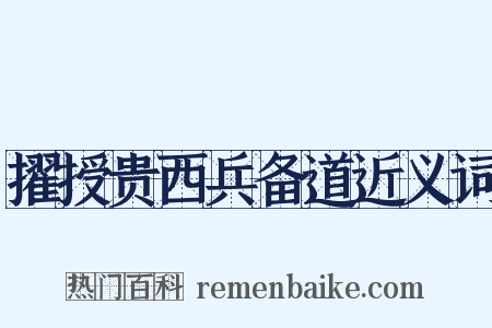 擢授贵西兵备道近义词是什么意思的图片
